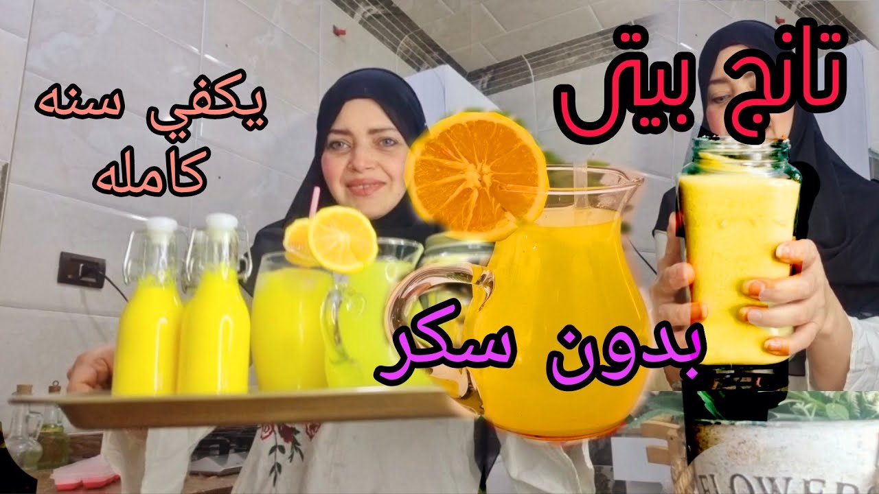 لو جربتيه مش هتبطلي تعمليه عصير برتقال مركز طبيعي100%  بدون سكر❗️ وبودرة تانج بيتي بدون مواد حافظة‼️