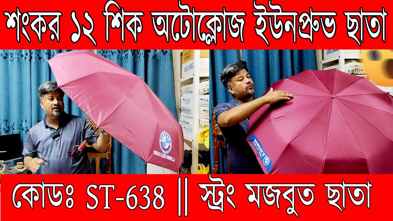 শংকর ১২ শিক অটোক্লোজ ইউনপ্রুভ ছাতা 🌧️ | ST-638 | স্ট্রং ও মজবুত ছাতা একদম সেরা দামে!