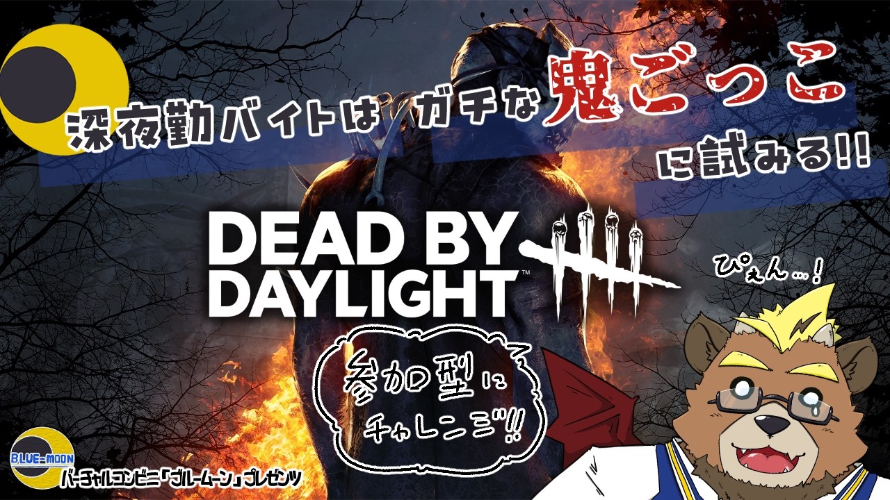 【DeadByDaylight】深夜勤バイトはガチな鬼ごっこに試みる４【ゲーム実況】【ケモノVTuber】