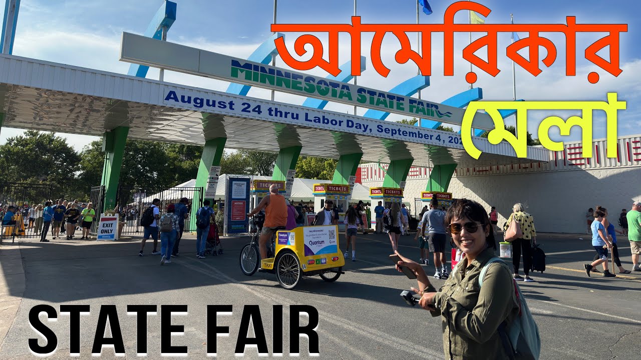 আমেরিকার মস্ত বড়ো মেলা ঘুরে তো দেখলাম বেশ ! কিন্তু শেষমেষ কি কি কেনাকাটা হল ? 😆 State Fair visit