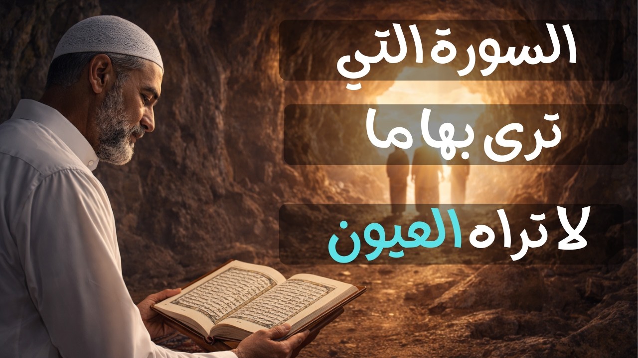 🎯 السورة التي تُجيبك على أسئلة لم تجد لها إجابةً من قبل — ستفهم حياتك بشكلٍ مختلف تماماً