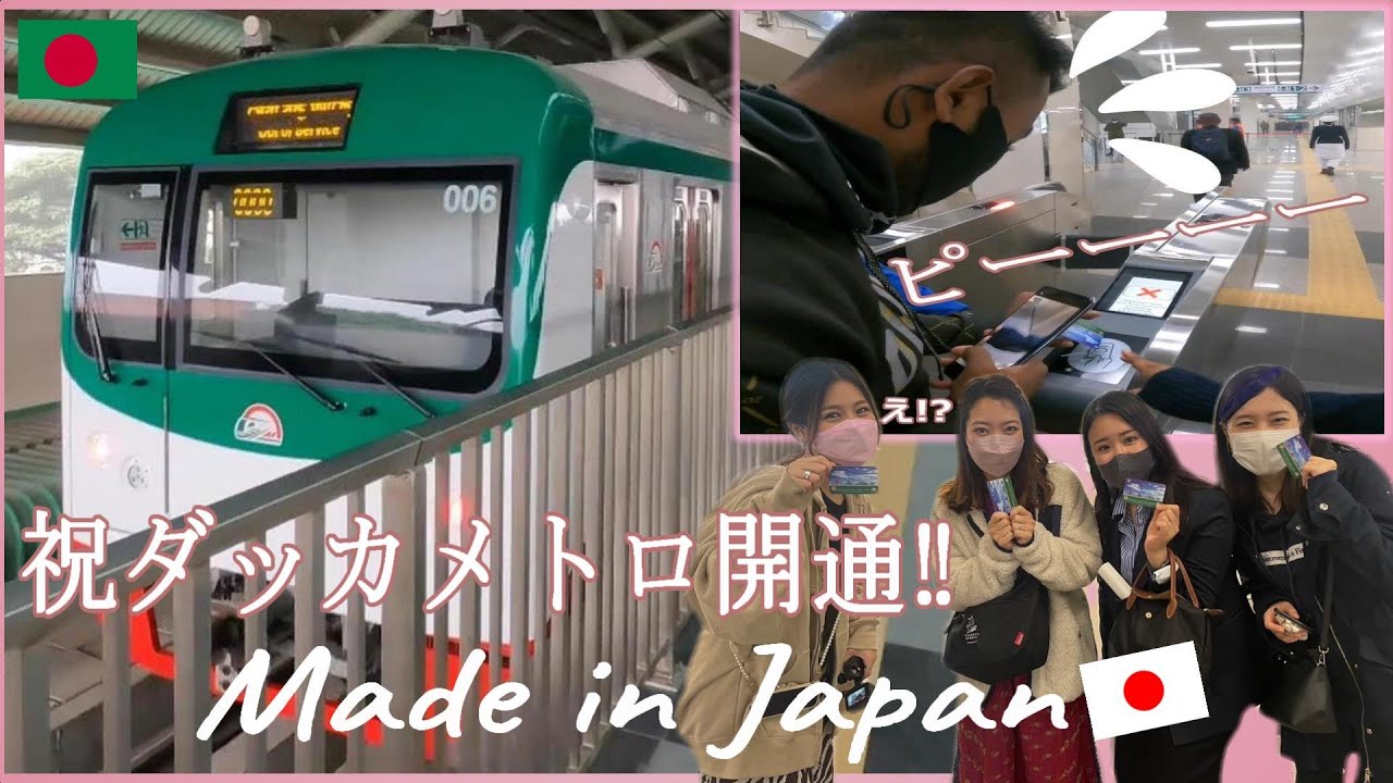 Made in Japan｜開業したてのダッカメトロレール｜ベンガル人イモン君、初めてのモノレールに大パニック(笑)