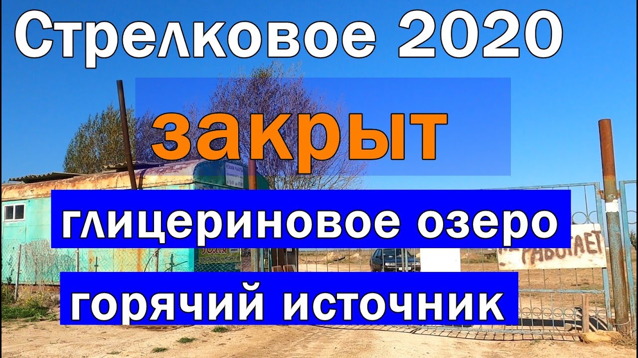 СТРЕЛКОВОЕ | глицериновое озеро и горячий источник на Арабатской стрелке