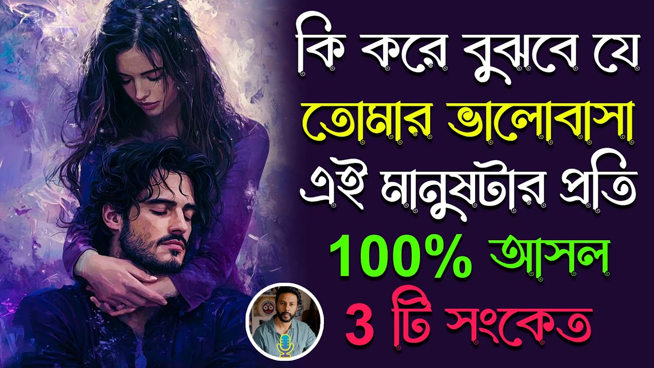 কি করে বুঝবে যে তোমার ভালোবাসা এই মানুষটার প্রতি 100% আসল - 3টে সংকেত | love motivation bengali