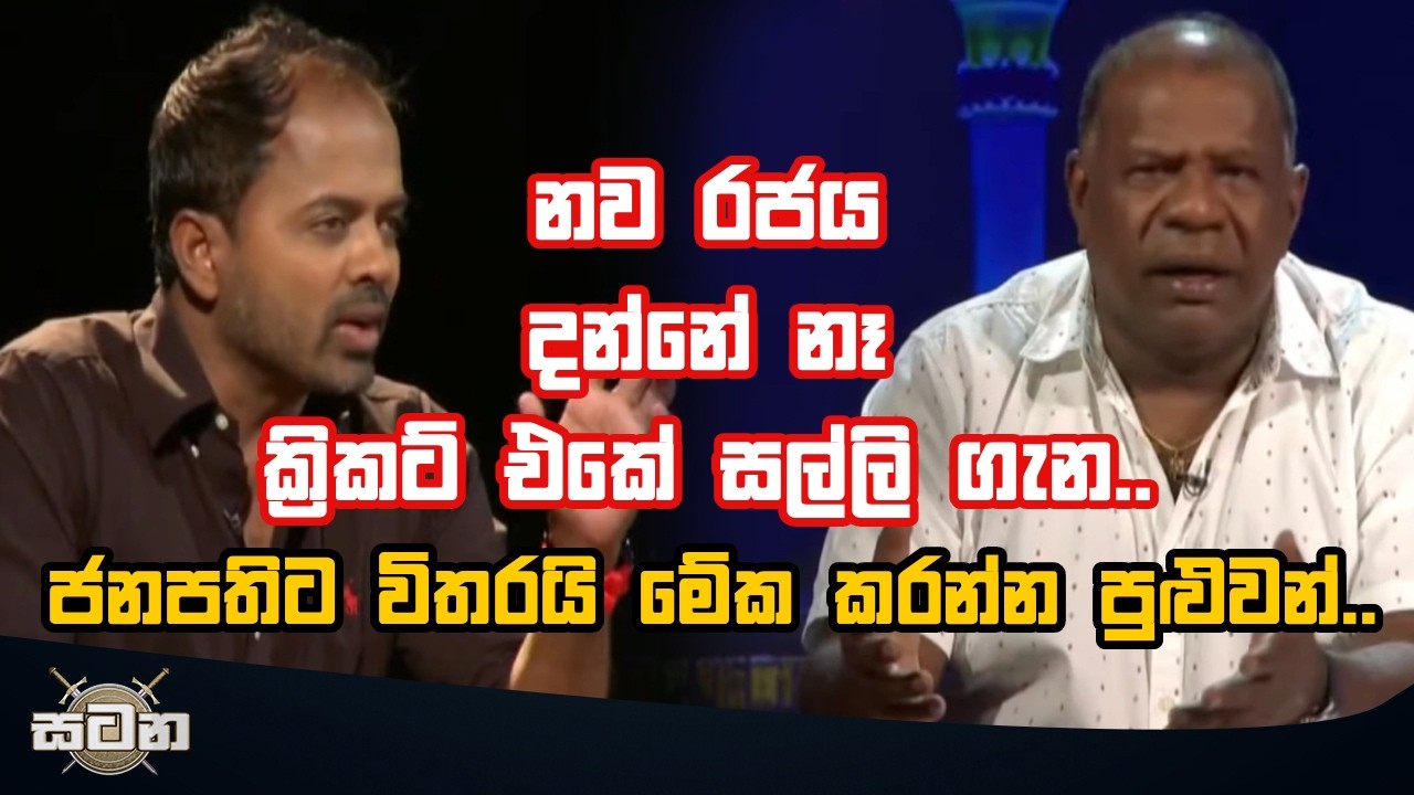 නව රජය දන්නේ නෑ ක්‍රිකට් එකේ සල්ලි ගැන.. ජනපතිට විතරයි මේක කරන්න පුළුවන්..