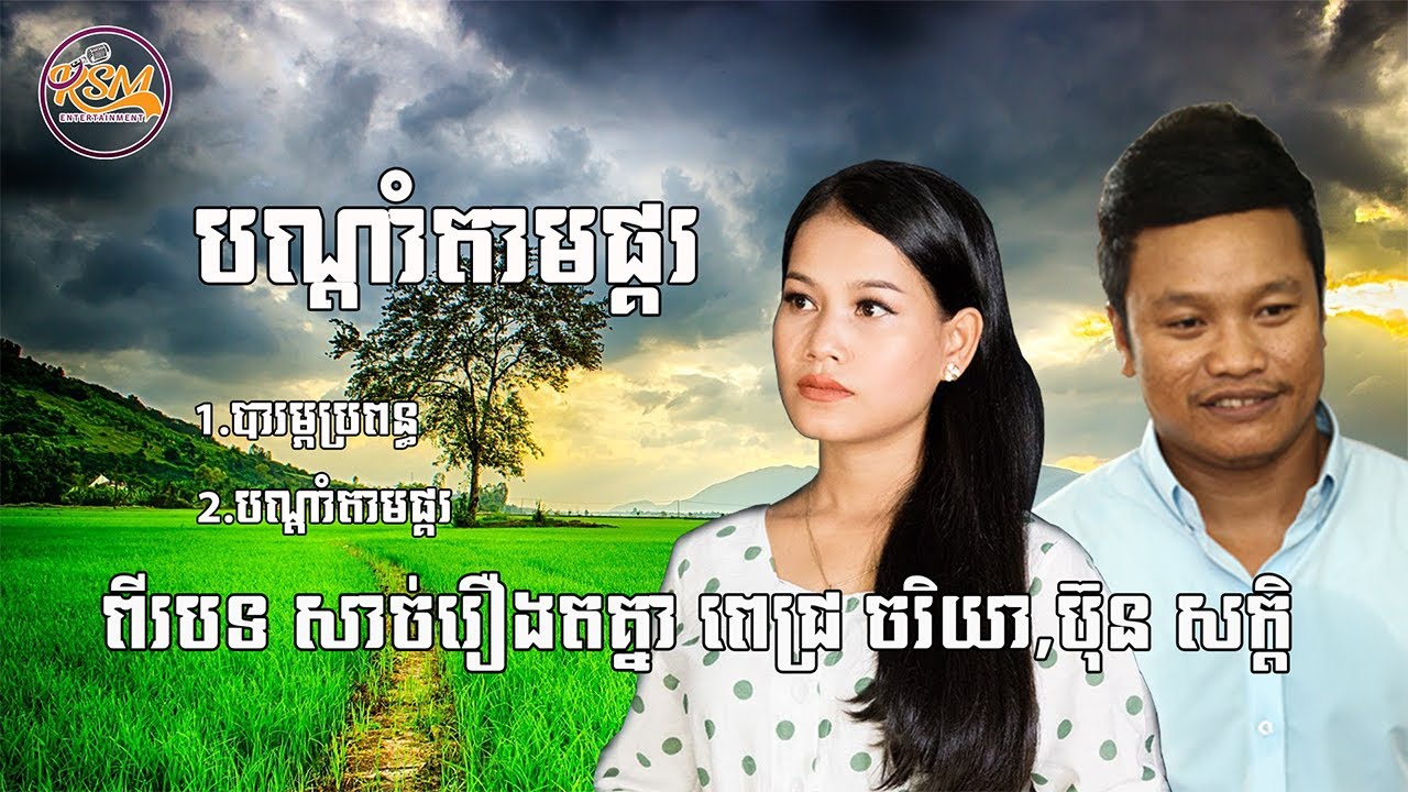 ពីរបទសាច់រឿងតគ្នា - ពេជ្រ ចរិយា , ប៊ុន សក្តិ [Non Stop]