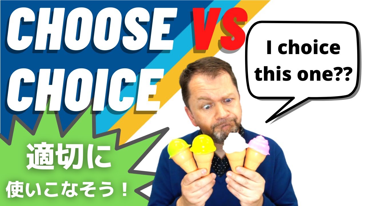 【英会話】Choose VS Choice 適切に使いこなそう！日本人がよく間違える英語を解説します。