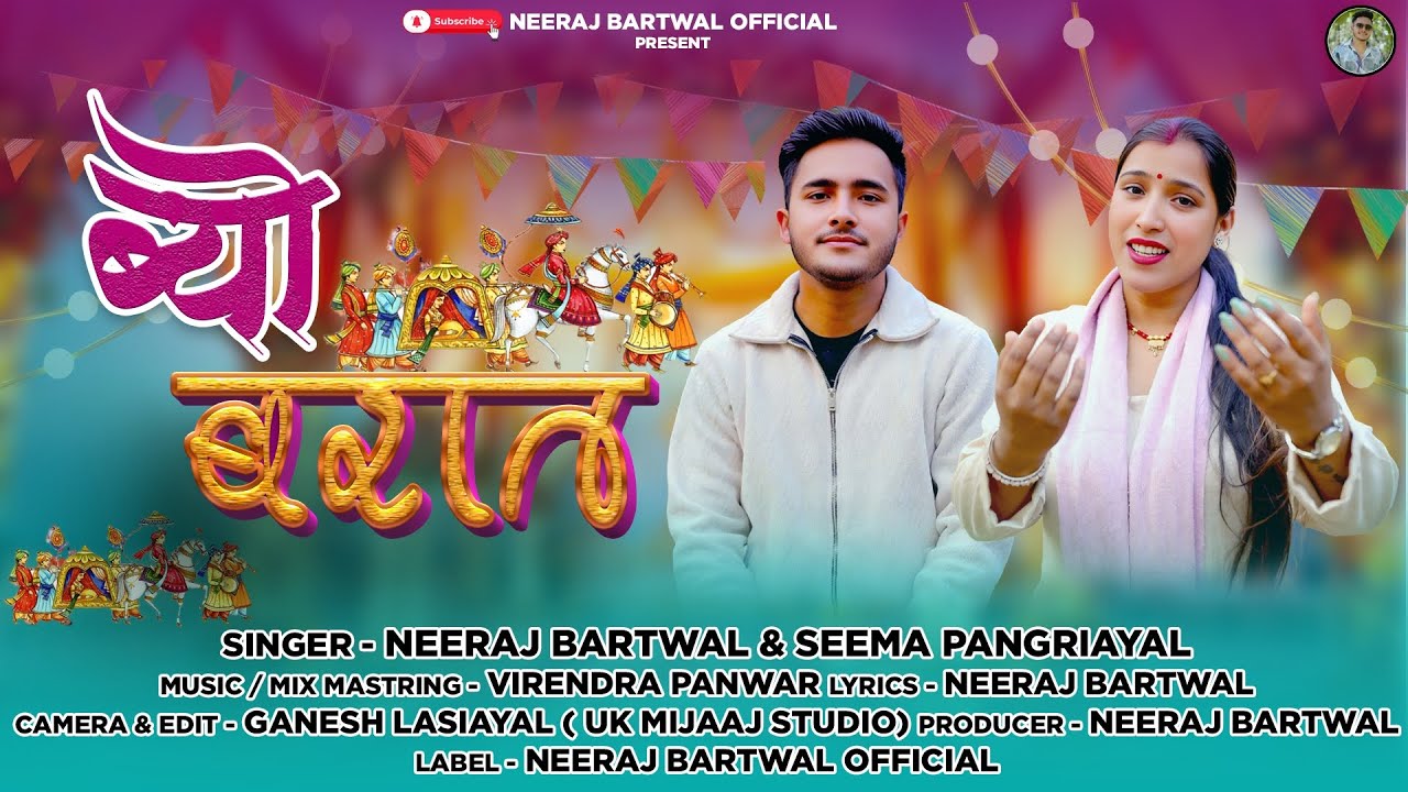 Byo Barat | ब्यो बरात | Garhwali Song 2025 | Neeraj Bartwal & Seema Pangriyal | Uttrakhandi Song