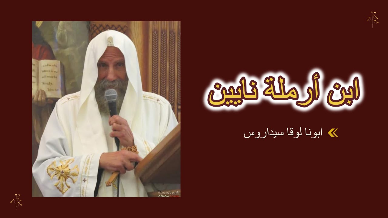 ابن أرملة نايين - ابونا لوقا سيداروس