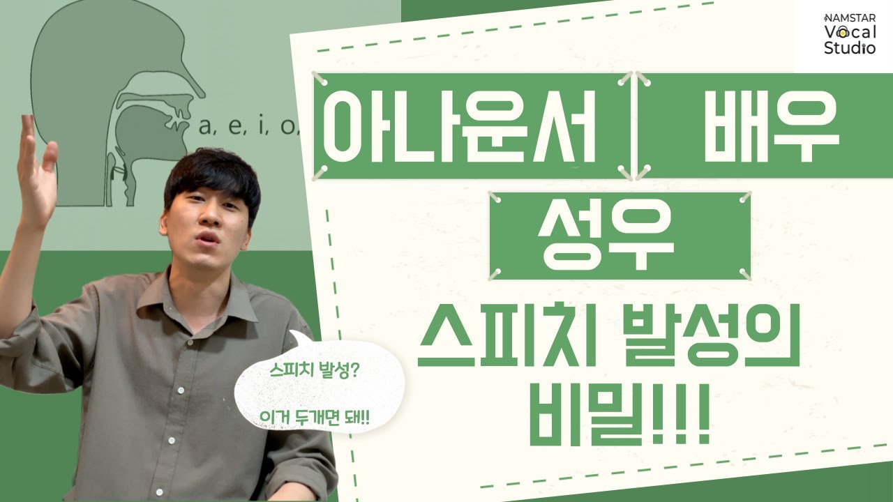 Ep 11. 이병헌같은 목소리! 스피치 발성, 아나운서, 배우, 성우 같은 목소리 만드는 방법