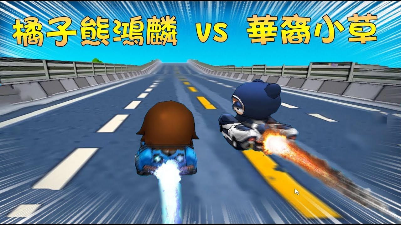 #遊戲日常 【 跑跑卡丁車 | 橘子雄鴻麟 vs 華裔小草 】