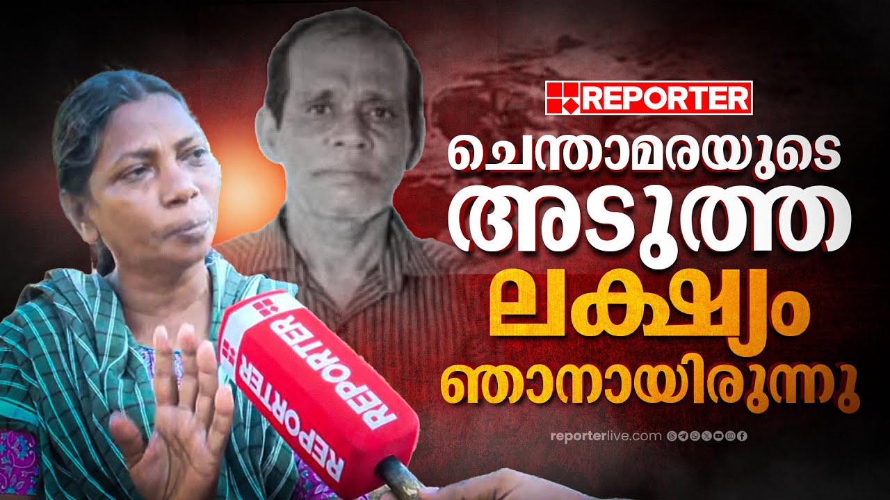 'ഞങ്ങൾ മന്ത്രവാദം ചെയ്തിട്ടാണ് ചെന്താമരയുടെ ഭാര്യ ഓടി രക്ഷപ്പെട്ടത് എന്നാണ് അയാളുടെ ധാരണ' | Palakkad