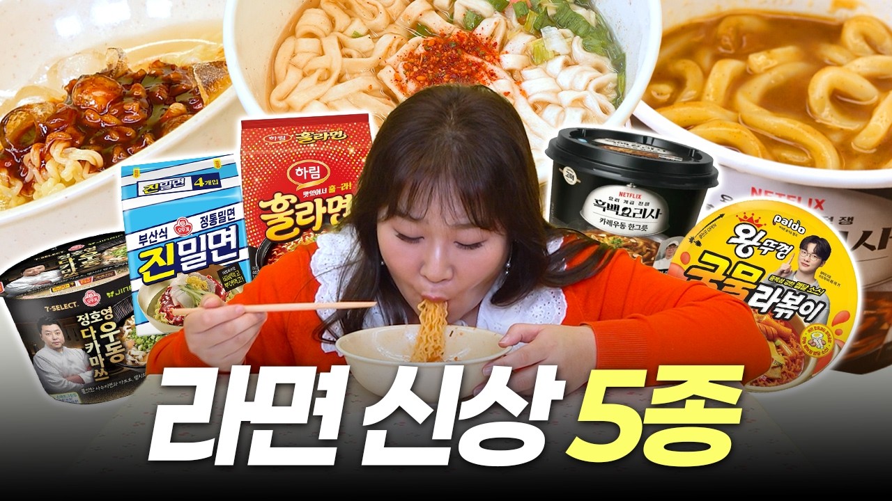 후루루 짭짭 맛좋은 신상 라면 신상 5종 다 먹어봄 (레전드 진밀면 등장✨)