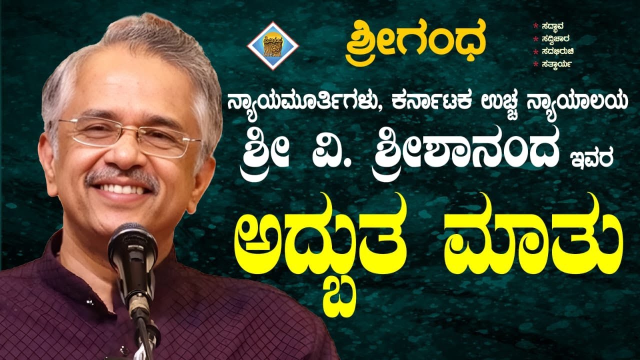 ಅದ್ಬುತ ಮಾತು-ಶ್ರೀಯುತ ವಿ. ಶ್ರೀಶಾನಂದ, ನ್ಯಾಯಮೂರ್ತಿಗಳು, ಕರ್ನಾಟಕ ಉಚ್ಚ ನ್ಯಾಯಾಲಯ |  sarathilive | kannada |