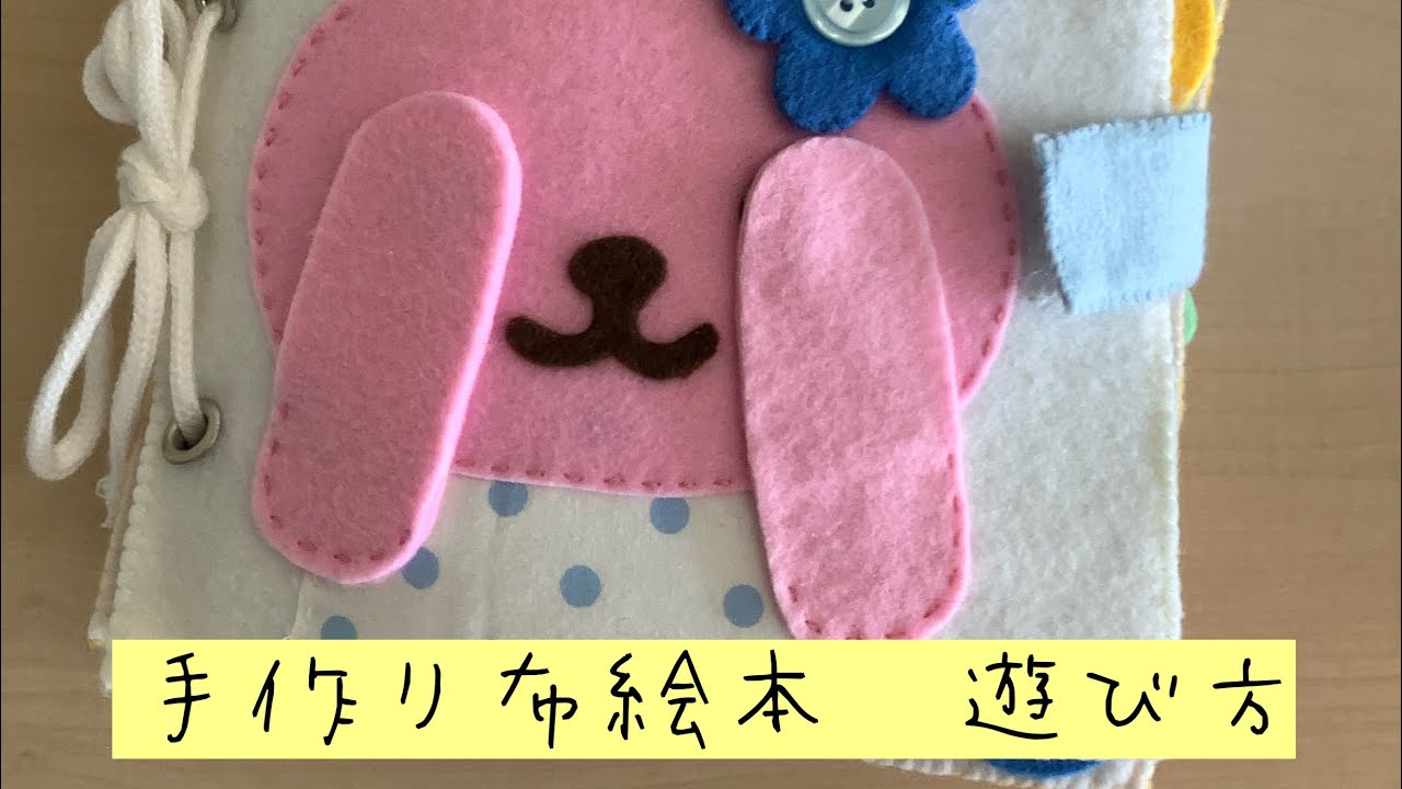 手作り絵本『さわって、ひっぱって、うごかして遊ぼう！ワクワク布絵本』