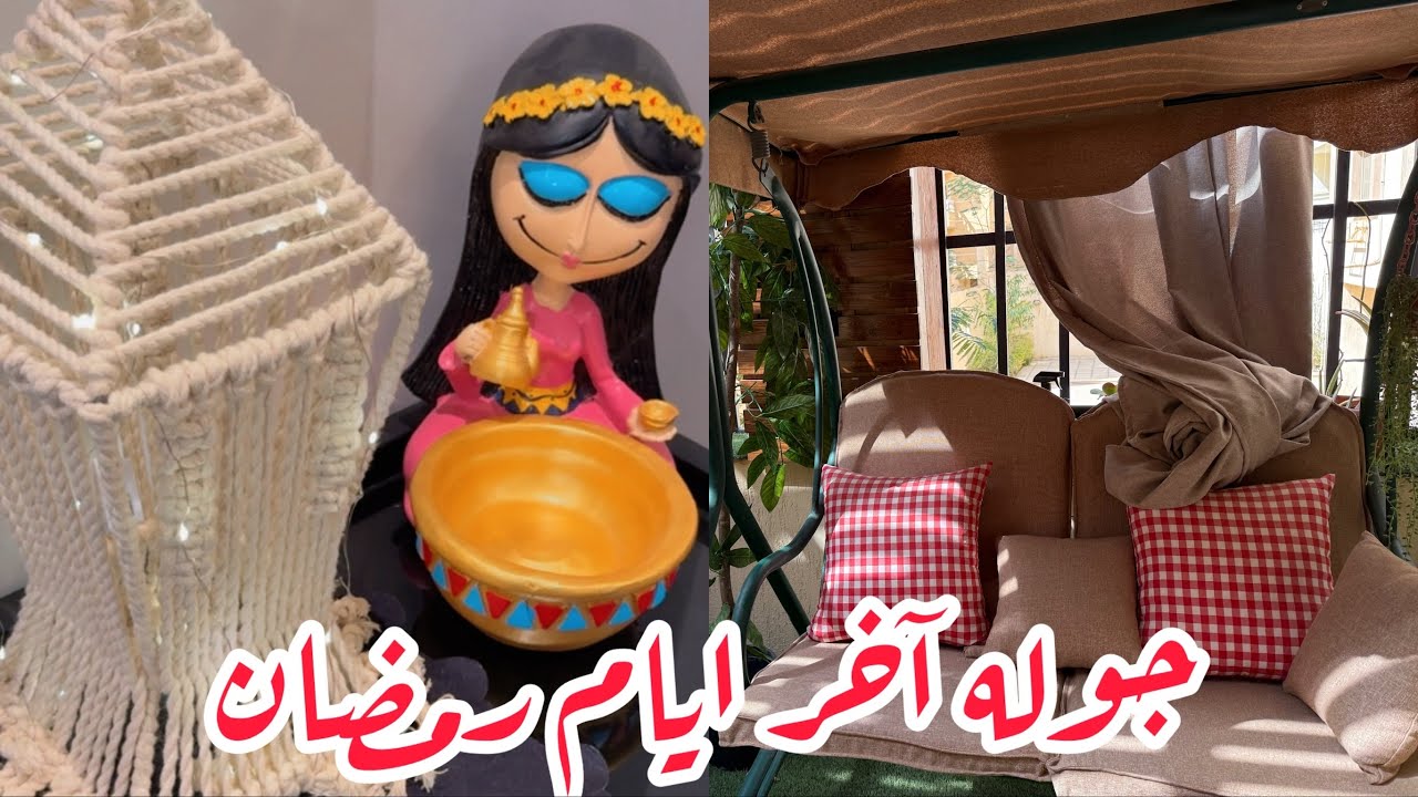 جوله فى حديقه المنزل🏡تعالو شوفو بدلع ضيوفى ازاى /غساله الأطباق الصوانى والحلل بعمل ايه والضيوف عندى