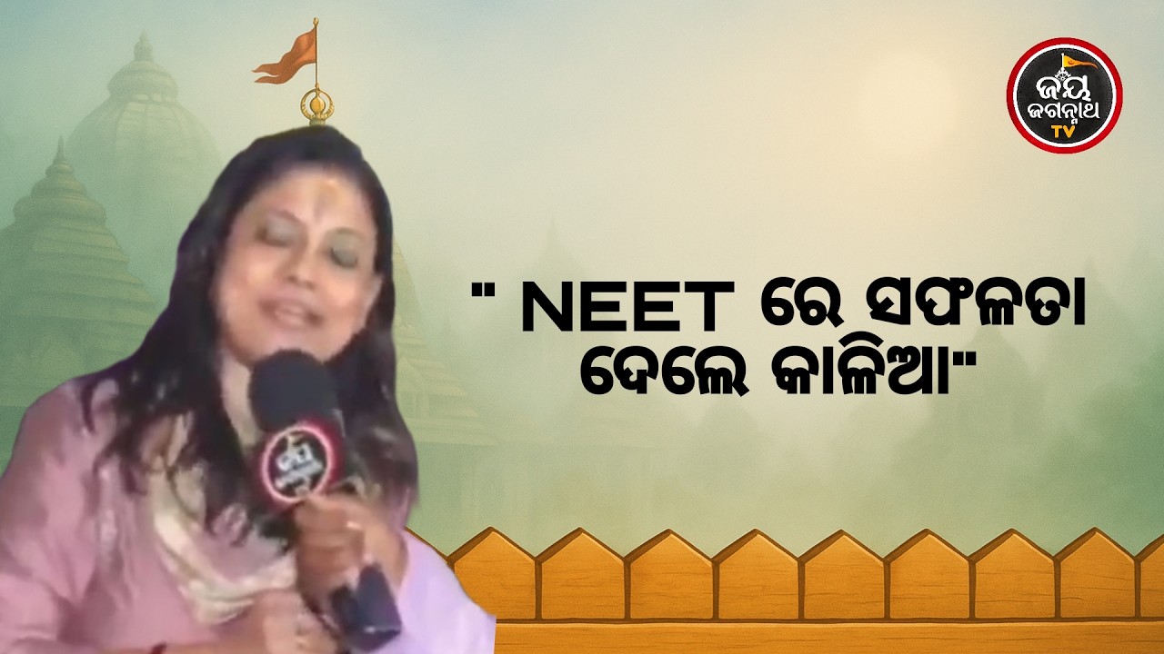 ବିଦ୍ୟାଦାତା ଜଗନ୍ନାଥ! ଜାଣନ୍ତୁ କିପରି ଭକ୍ତର ଆକୁଳ ଡାକ ଶୁଣି ଝିଅକୁ NEETରେ ସଫଳ କଲେ ଚକାଆଖି ? Jay Jagannath TV