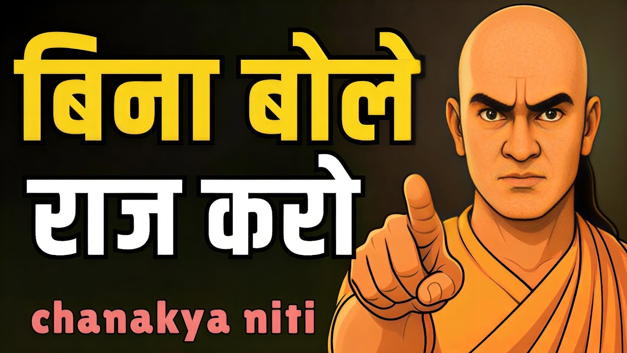 चाणक्य नीति: ऐसा Aura बनाओ कि लोग खुद संभल जाएँ | Chanakya Niti on Self-Control & Influence