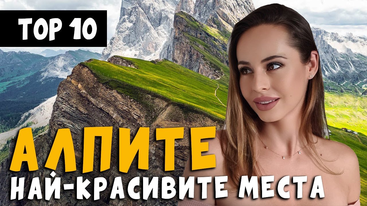 Най-красивите места в Алпите топ 10  |  Какво да посетим?