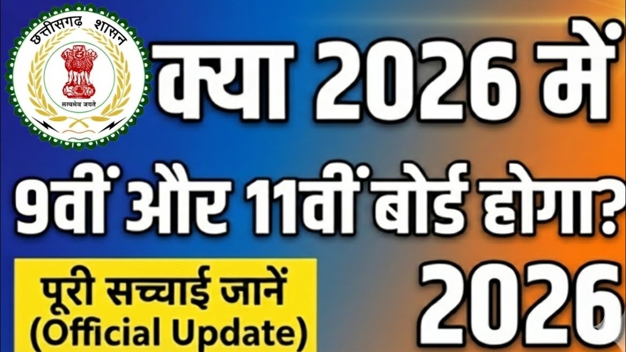 CG Board 9th & 11th Board Exam 2026? | CGBSE Latest News & Exam Pattern Update