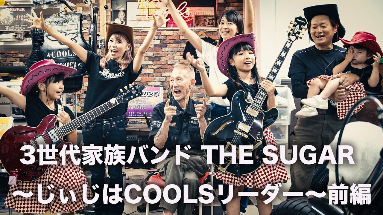 3世代家族バンドTHE SUGAR〜じぃじはCOOLSリーダー佐藤秀光〜前編