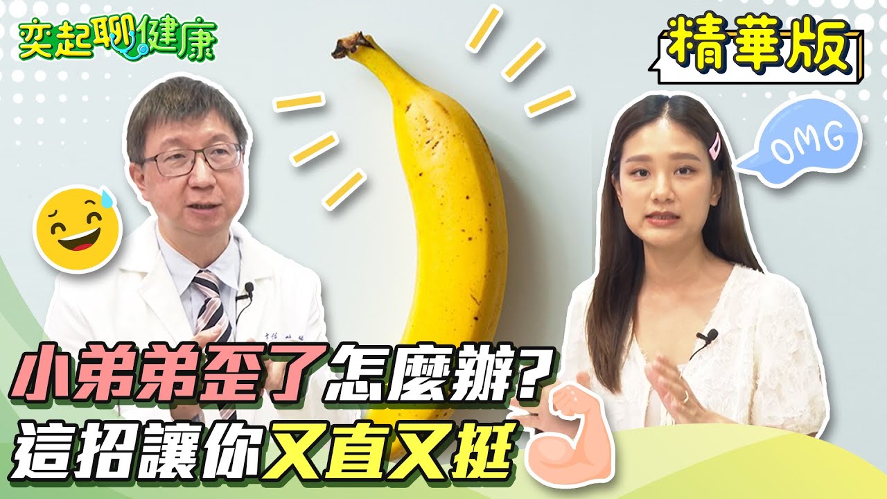 下彎有救！這招讓男人勃起又直又挺｜陰莖骨折「被坐斷」變這顏色快就醫！放著不管恐讓男人不舉/陽痿/勃起功能障礙｜泌尿科醫師 葉劭德｜奕起聊健康 郭奕均｜健康節目｜健康資訊｜健康知識