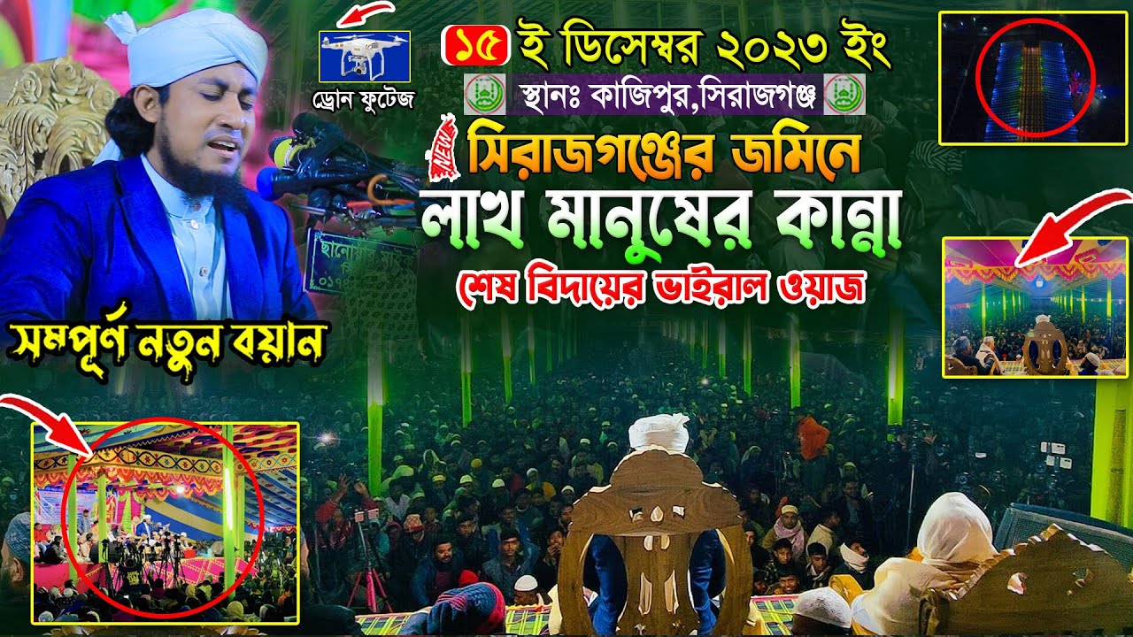 সিরাজগঞ্জে মৃত্যুর ভাইরাল ওয়াজে লাখ স্রোতার কান্না ।| Mufti Gias Uddin Taheri ।| গিয়াস উদ্দিন তাহেরি
