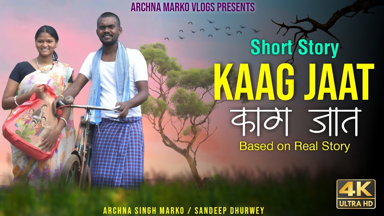 कागजात | KAAG JAAT | Short Movie |Based on Real Story | Archna Singh Marko | Sandeep Dhurwey