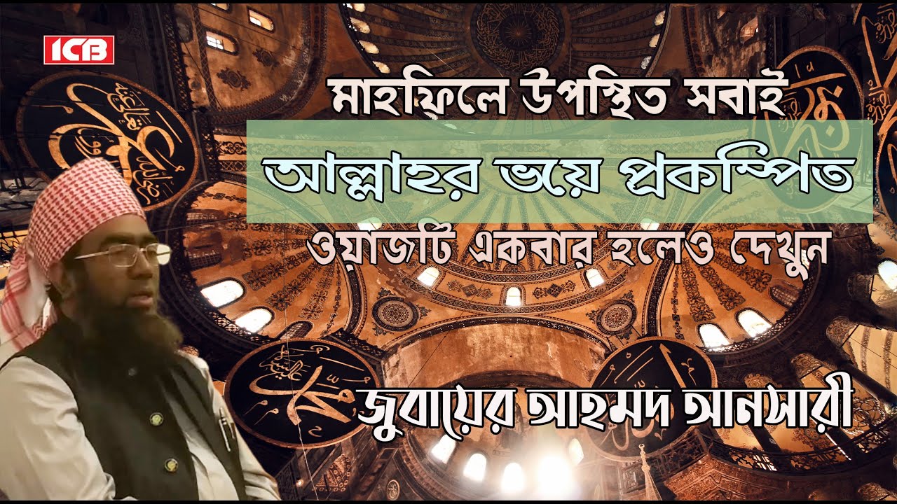 উপস্থিত সবাই  আল্লাহর ভয়ে প্রকম্পিত| জুবায়ের আহমদ আনসারী | Maulana Jubaer Ahmed Ansari | ICB Digital