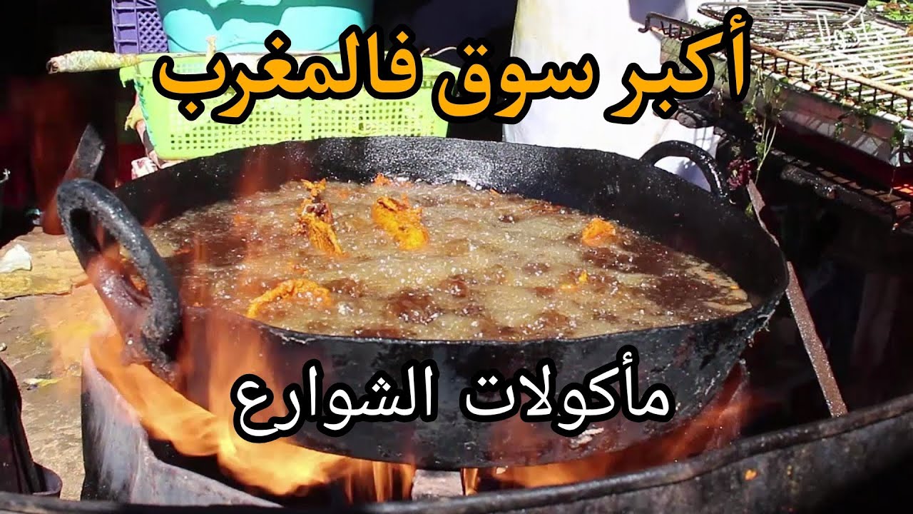 جولة فأكبر سوق أسبوعي فالمغرب