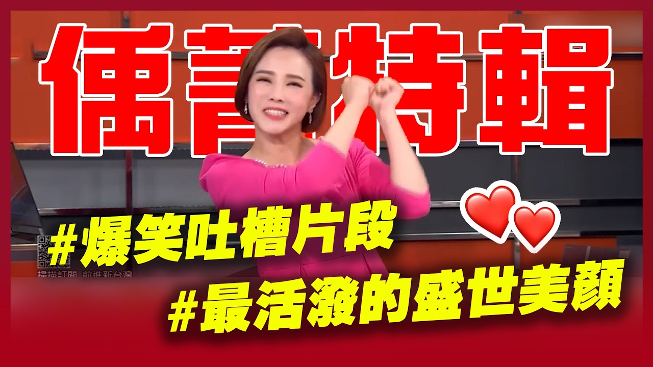 偊菁陪你過初一😍 幫李正皓代班一直爆料？！節目吐槽、爆笑片段大合輯 最活潑的FIFI在這裡😍｜三立新聞台