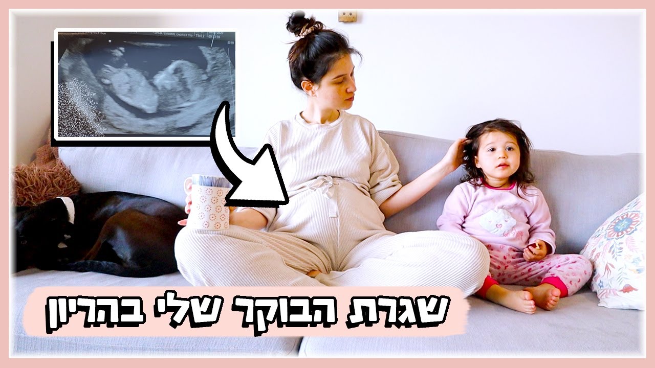 שגרת בוקר בהריון יחד עם תמרי🤰🏻👶🏻👧🏻💕