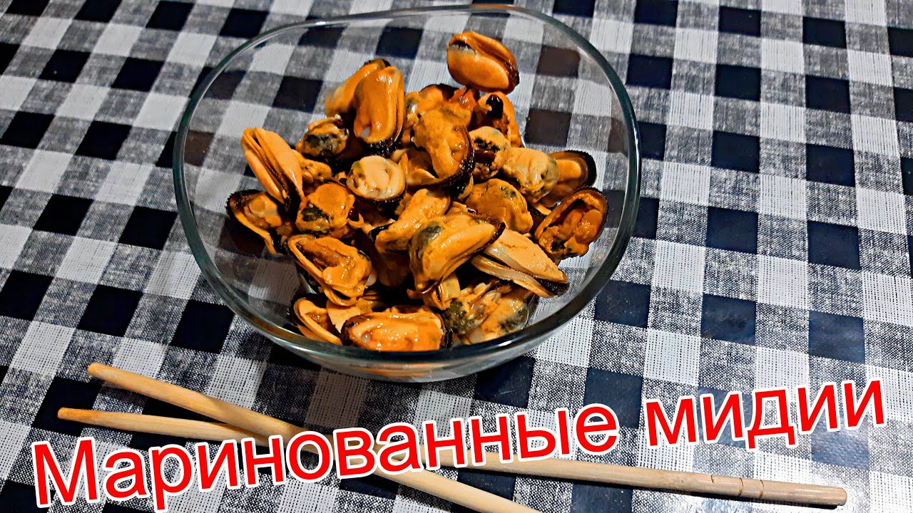 Маринованные мидии САМЫЙ ПРОСТОЙ И БЫСТРЫЙ РЕЦЕПТ