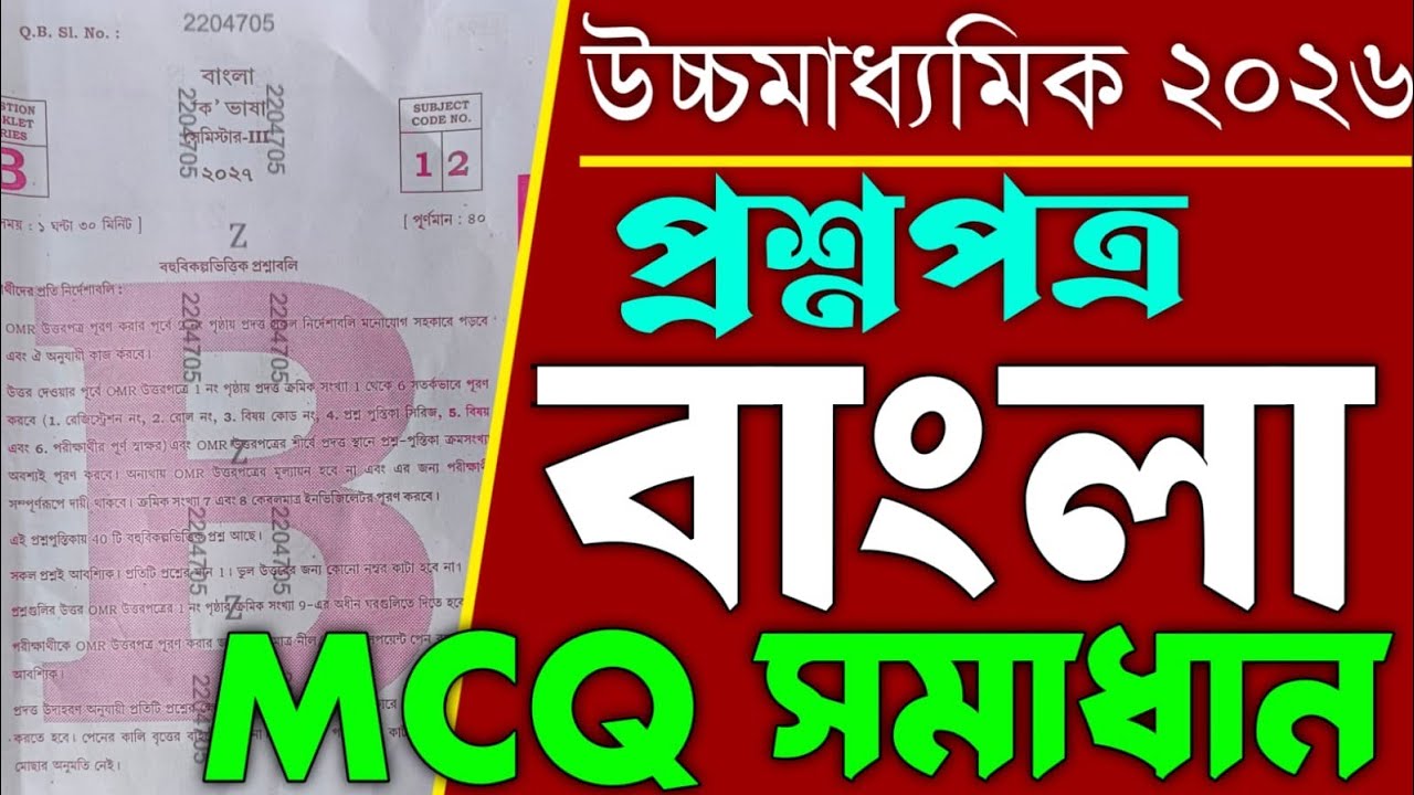 Class 12 Sem 3 Bengali question paper solved 2026 || HS semester 3 Bengali question MCQ solved  ||