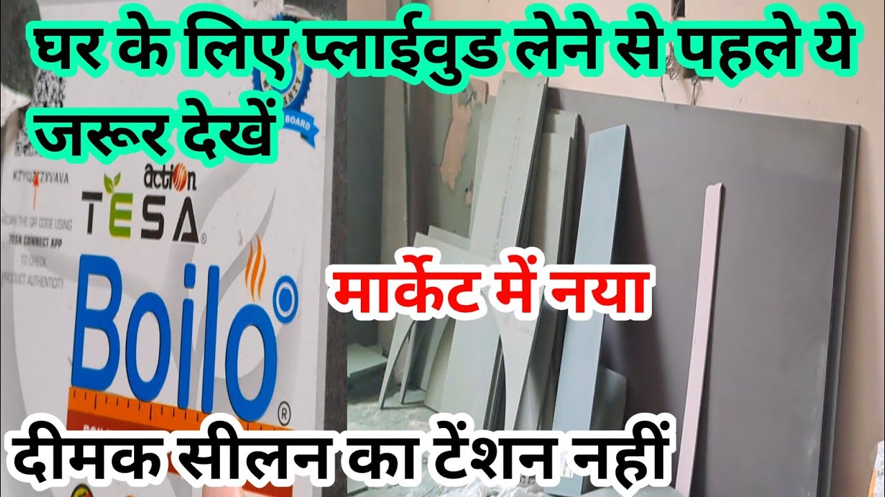 Boilo ply क्या होती है इसका इस्तेमाल कहां होता है ?/new plywood in market