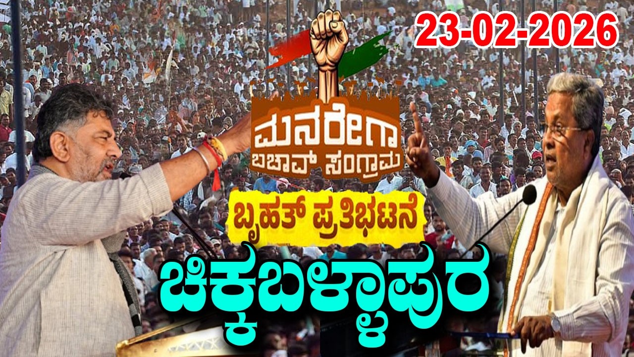 Chikkaballapur LIVE : Karnataka Congress MNREGA Bachao | DK Shivakumar and Siddaramaiah