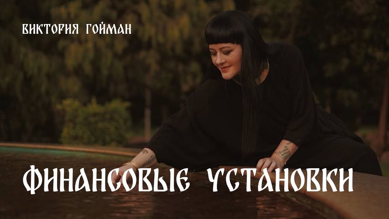 Финансовые установки | Виктория Гойман