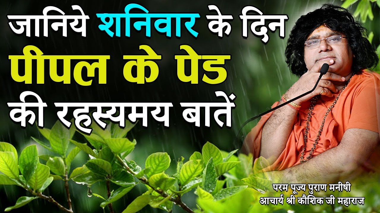 जानिये शनिवार के दिन पीपल के पेड़ की रहस्य मय बातें | Tulsi Manjari | Acharya Shri Kaushik Ji Maharaj
