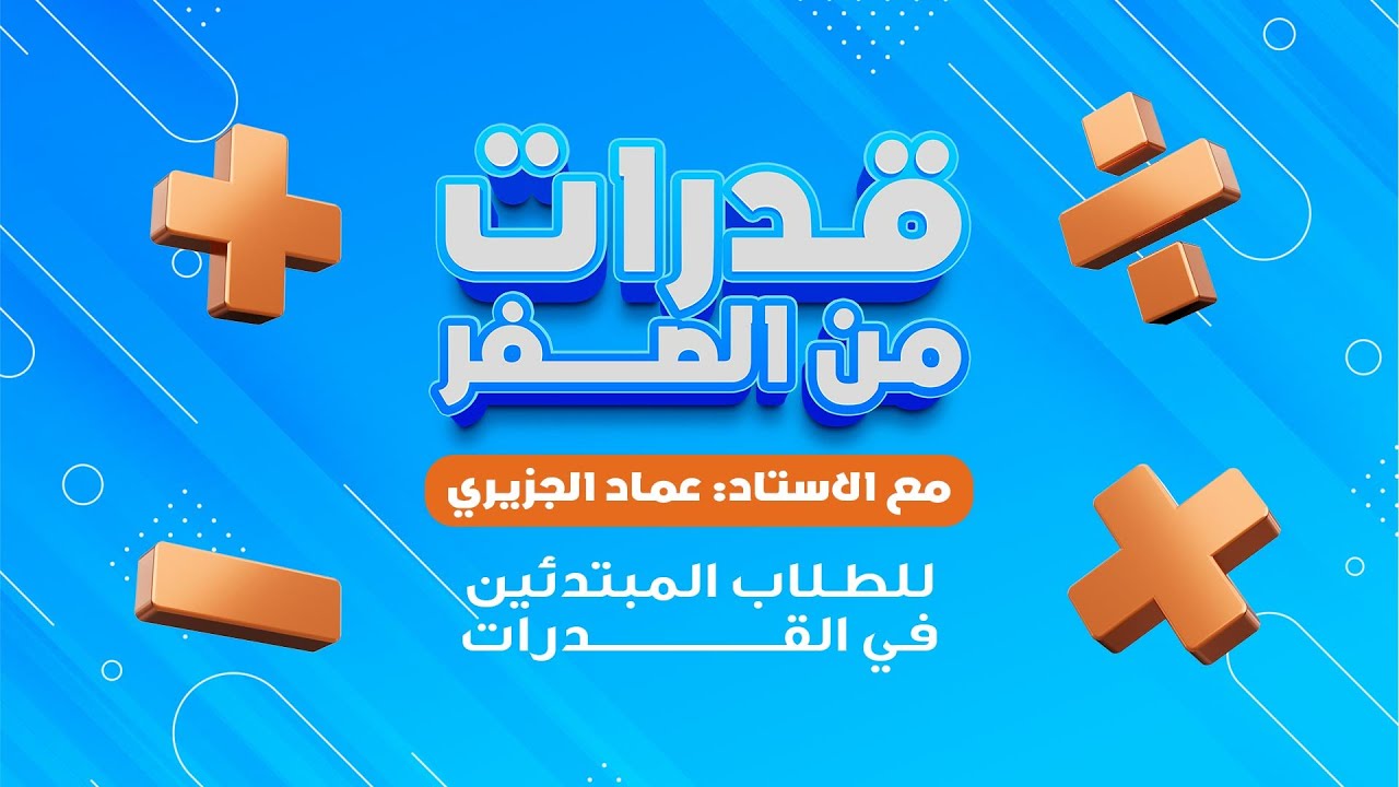 حلقة ٣ قدرات من الصفر للمبتدئين