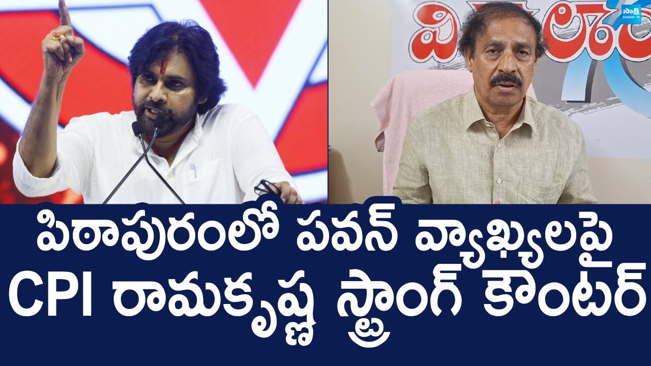 CPI Ramakrishna Strong Counter to Pawan Kalyan Pithapuram Speech |@SakshiTVLIVE