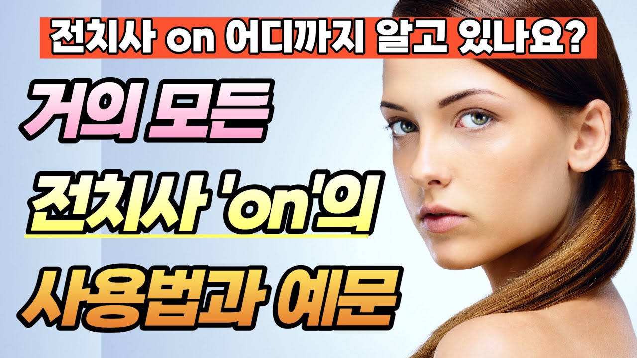 전치사 on 사용법 예문 총정리