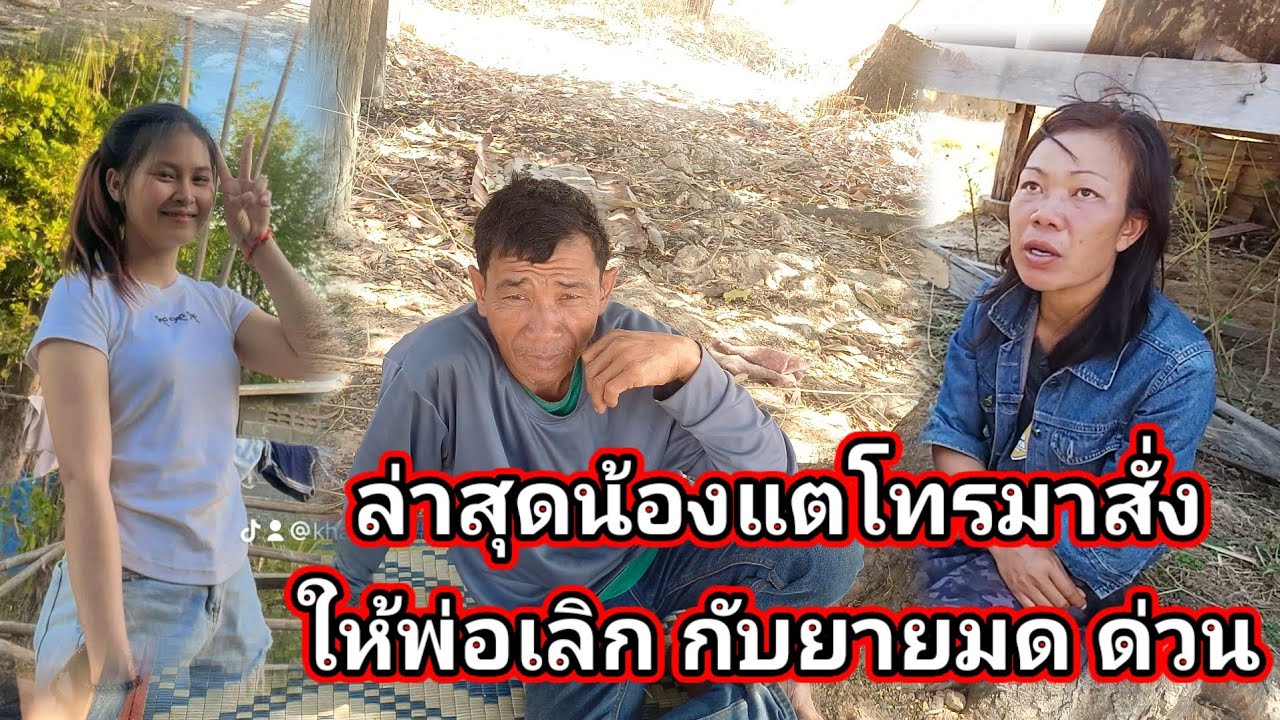 ล่าสุดน้องแตโทรมาสั่งให้พ่อ เลิกกับยายมดด่วน เดือดสุดๆ 14 กุมภาพันธ์ ค.ศ. 2026