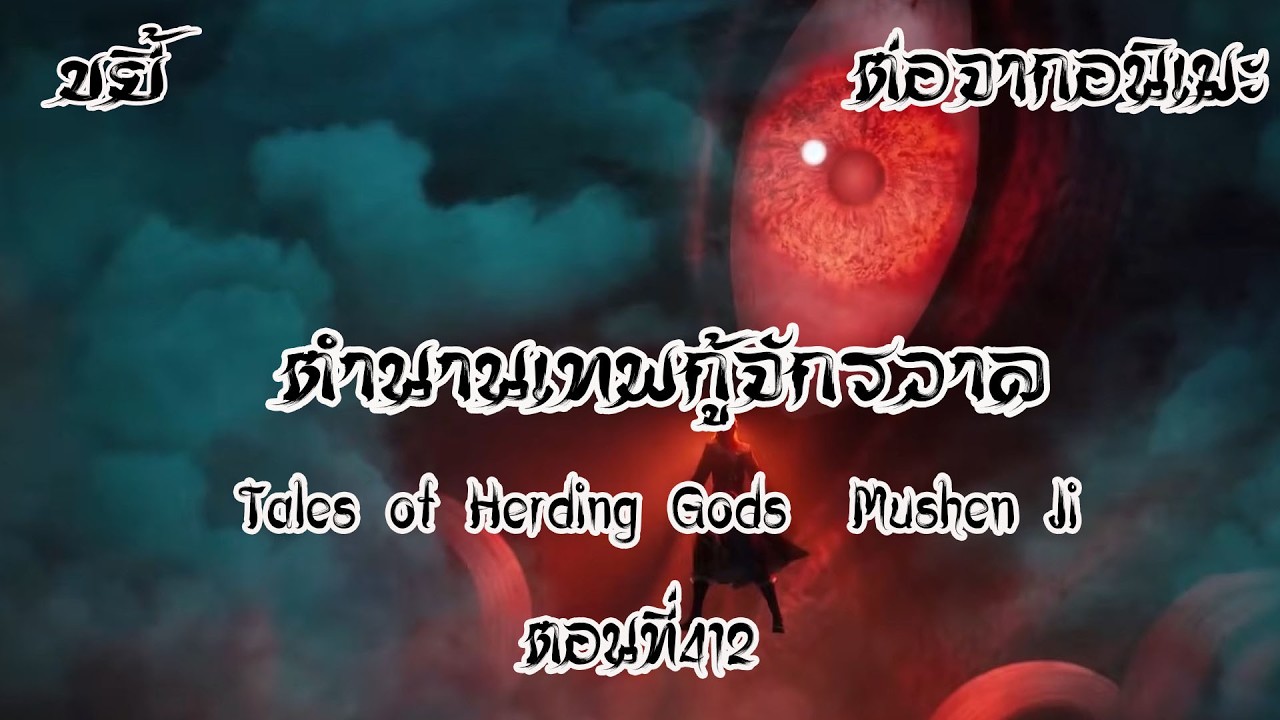 ขยี้ ตำนานเทพกู้จักรวาล ตอนที่412 Tales of Herding Gods  Mushen Ji  ฉินมู่เจอภูตบดี
