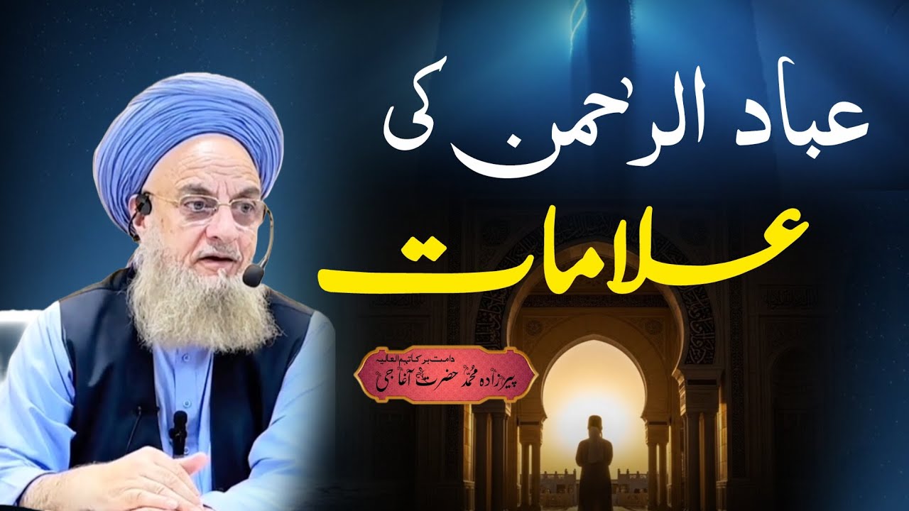 Ibaad-ur-Rehman Ki Alamaat Kya Hein? | Quran Ki Roshni Mein | Peerzada Muhammad Hazrat Agha Jee