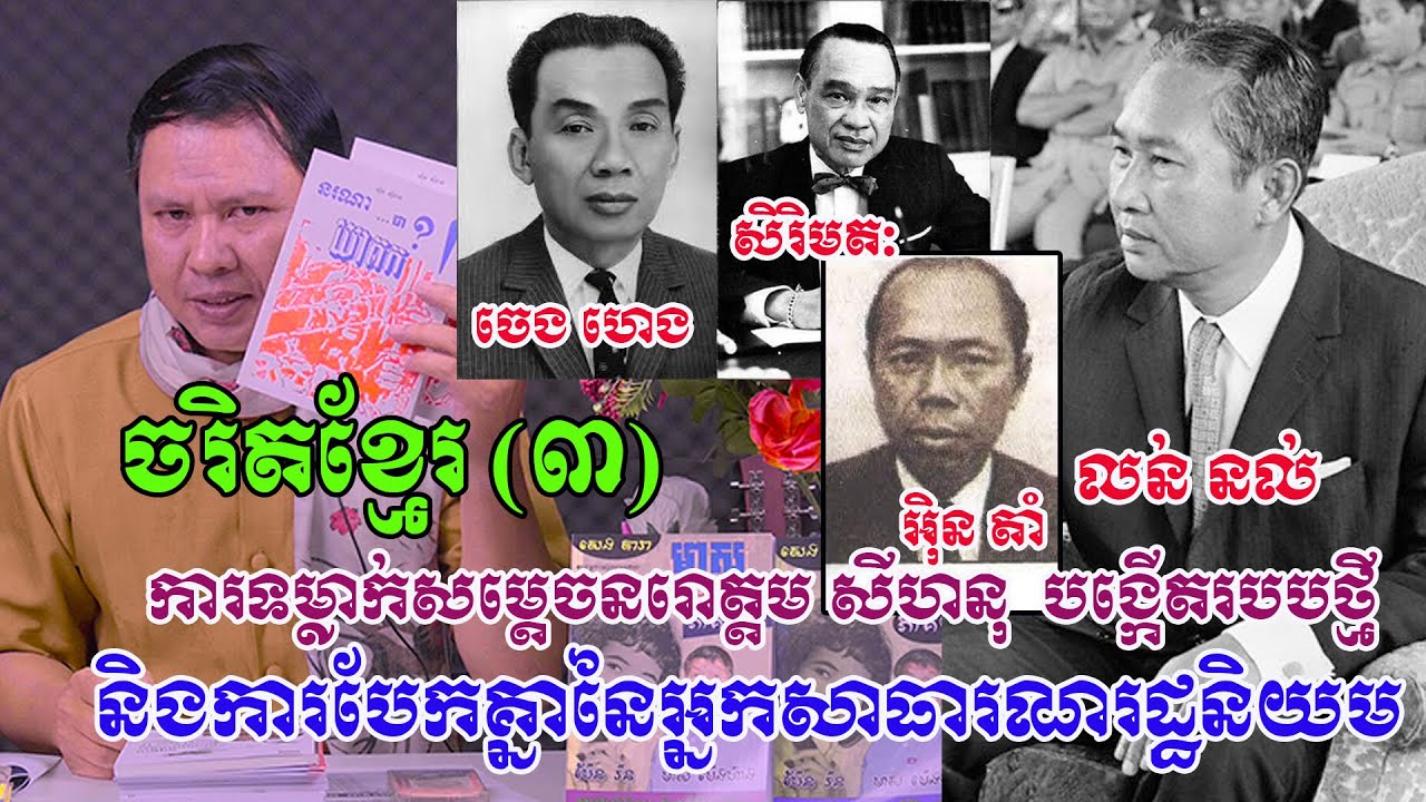 ពិតជាស្មានមិនដល់ ! អ្នកស្នេហាជាតិបានដឹកនាំនគរទៅហើយ បែរជាបែកបាក់គ្នា រហូតធ្វើឲ្យរបបថ្មីត្រូវដួលរលំ