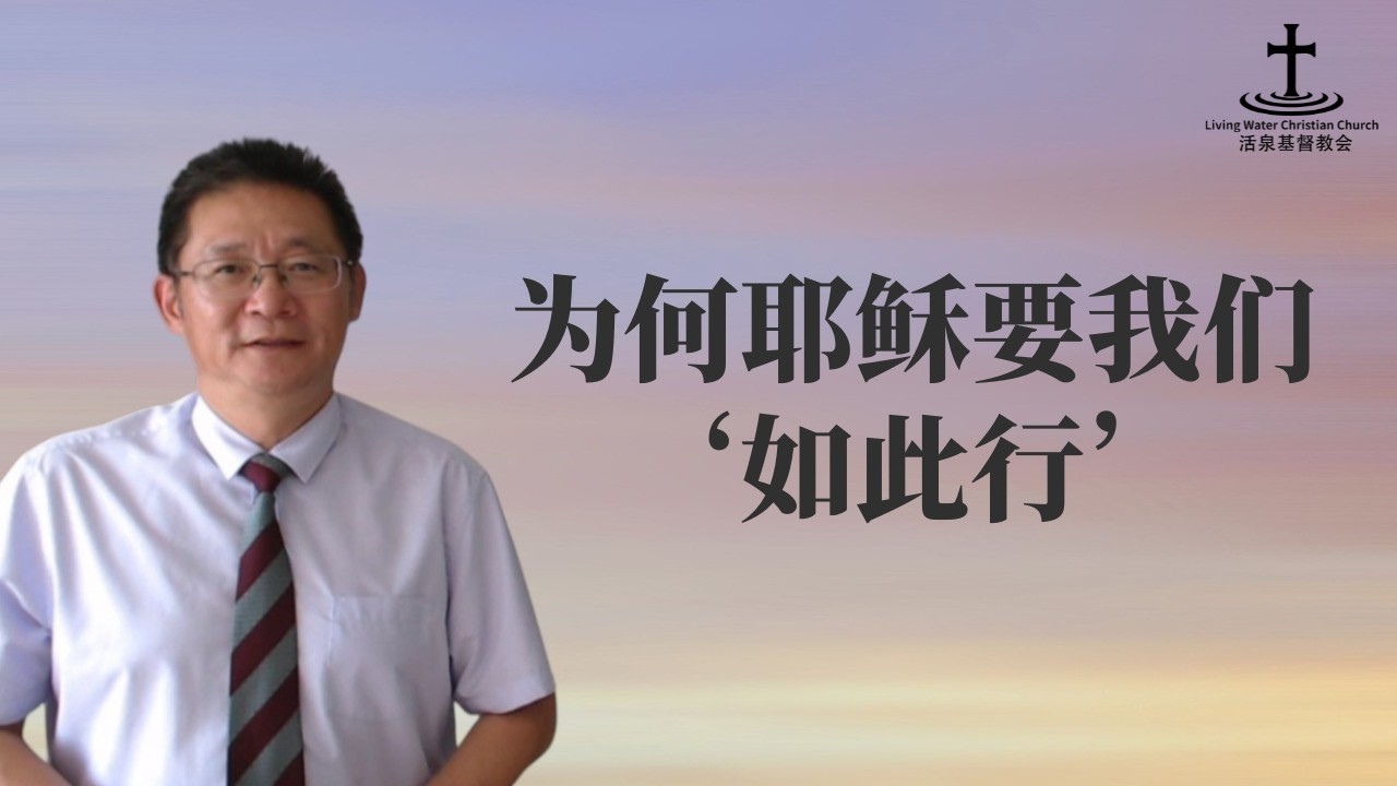 奥克兰活泉教会主日崇拜 | 为何耶稣要我们 '如此行' | 2026年3月1日 | 阎蒙恩牧师