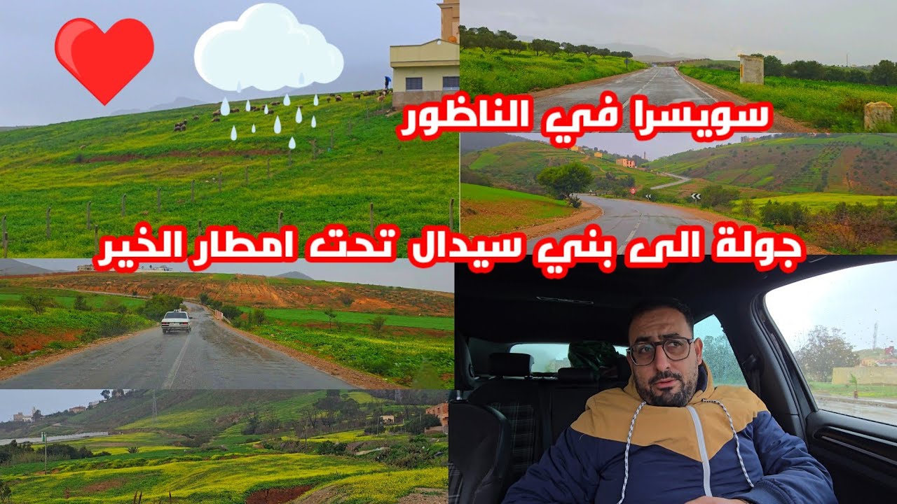 جولة رائعة تحت أمطار الخير الى بني سيدال شوفو شوفو جوانب الطريق كلها اخضرار ماشاء الله 😍😍
