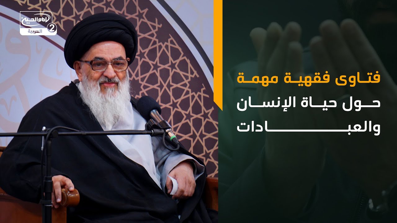 فتاوى فقهية مهمّة حول حياة الإنسان والعبادات