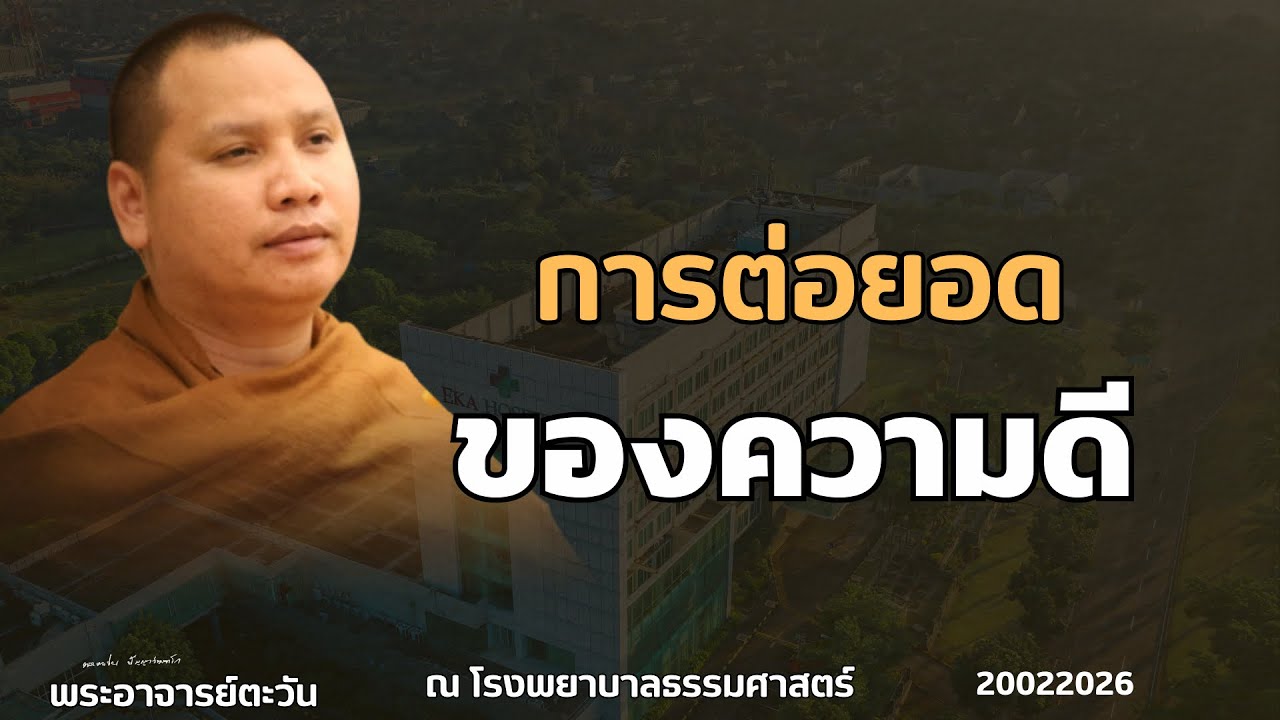 ธรรมบรรยายพระอาจารย์ตะวัน 20 ก.พ. 69[10:00] ณ โรงพยาบาลธรรมศาสตร์เฉลิมพระเกียรติ