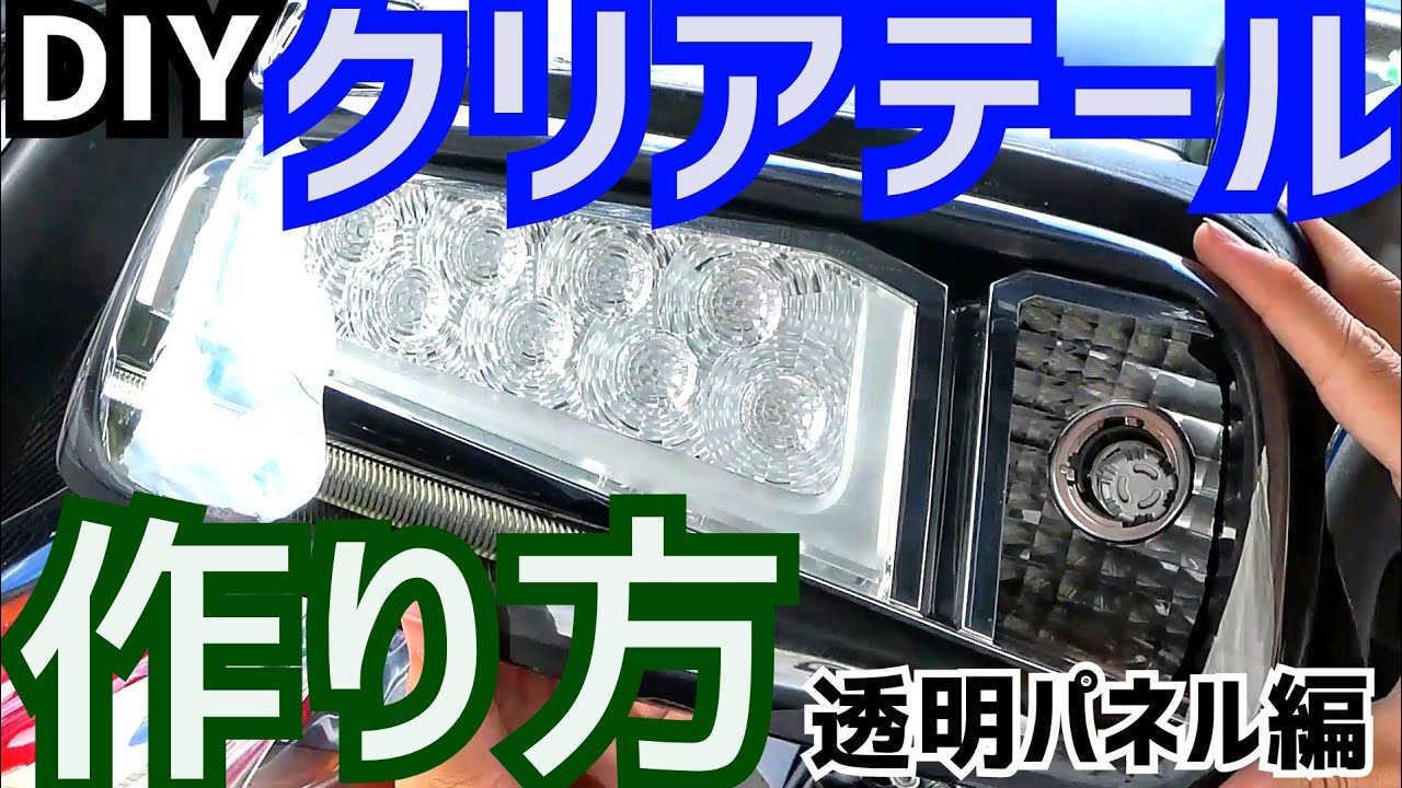 【ホンダビート】テールランプのクリアパネルを自作する方法！アクリル板のバキューム成形法を実演・解説します。バキュームフォーム DIY クリアテール自作